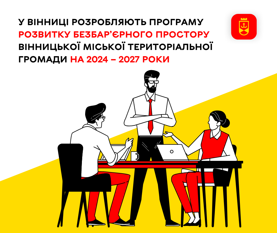 У Вінниці розробляють Програми розвитку безбар’єрного простору Вінницької міської територіальної громади на 2024–2027 роки
